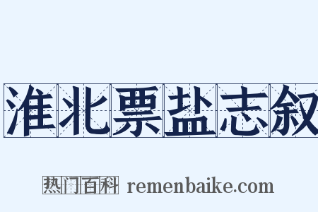 淮北票盐志叙是什么意思的图片